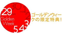  ゴールデンウィークはグアム限定特典 - ゴールデンウィーク