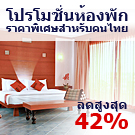 โปรโมชั่นสำหรับคนไทย Thai Citizen Promo โปรโมชั่นสำหรับคนไทย Thai Citizen Promo
